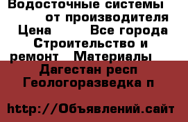 Водосточные системы “Rolways“ от производителя › Цена ­ 79 - Все города Строительство и ремонт » Материалы   . Дагестан респ.,Геологоразведка п.
